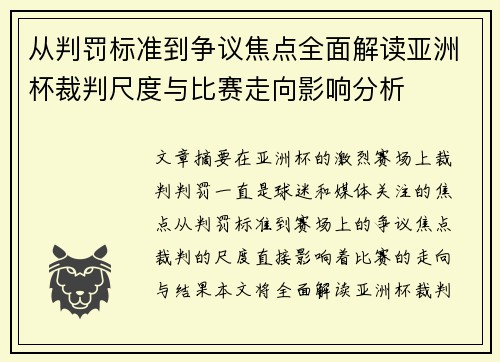 从判罚标准到争议焦点全面解读亚洲杯裁判尺度与比赛走向影响分析