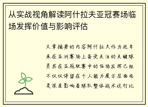 从实战视角解读阿什拉夫亚冠赛场临场发挥价值与影响评估