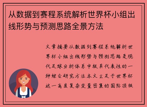 从数据到赛程系统解析世界杯小组出线形势与预测思路全景方法 从数据到赛程系统解析世界杯小组出线形势与预测思路全景方法