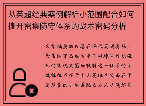 从英超经典案例解析小范围配合如何撕开密集防守体系的战术密码分析