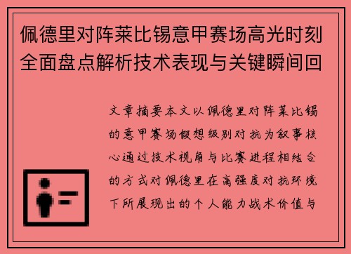 佩德里对阵莱比锡意甲赛场高光时刻全面盘点解析技术表现与关键瞬间回顾