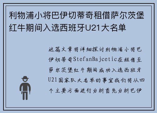 利物浦小将巴伊切蒂奇租借萨尔茨堡红牛期间入选西班牙U21大名单 利物浦小将巴伊切蒂奇租借萨尔茨堡红牛期间入选西班牙U21大名单