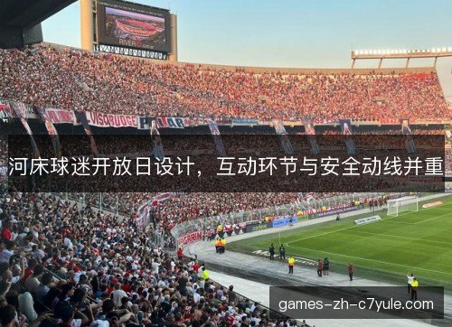 河床球迷开放日设计，互动环节与安全动线并重
