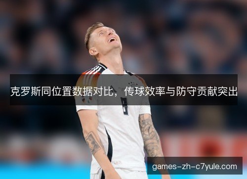 克罗斯同位置数据对比，传球效率与防守贡献突出